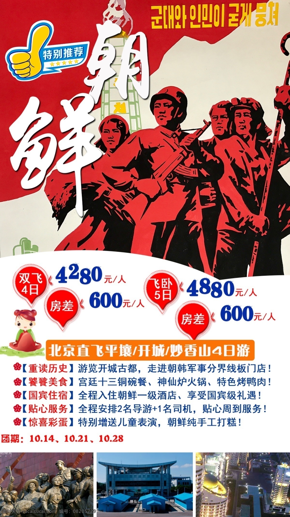 朝鲜 旅游 平壤 开城 妙香山 南浦 朝鲜旅游