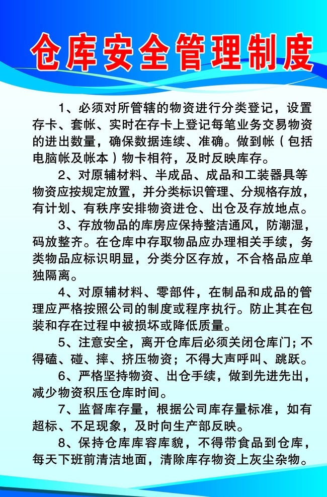 仓库 安全 管理制度 模板 仓库安全管理 仓库防火制度 个人安全防护 环保设施管理 应急设施管理 应急物资检查 维护 制度 展板模板