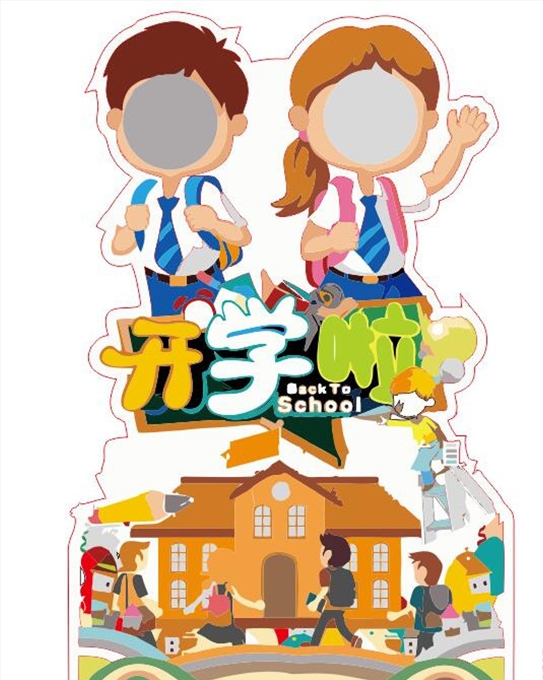 卡通立牌 挖脸牌 幼儿园 学校 照相 镂空 立模 立牌 名族魂 防疫 防疫立牌 防疫挖脸牌 开学啦 抗疫 卡通设计