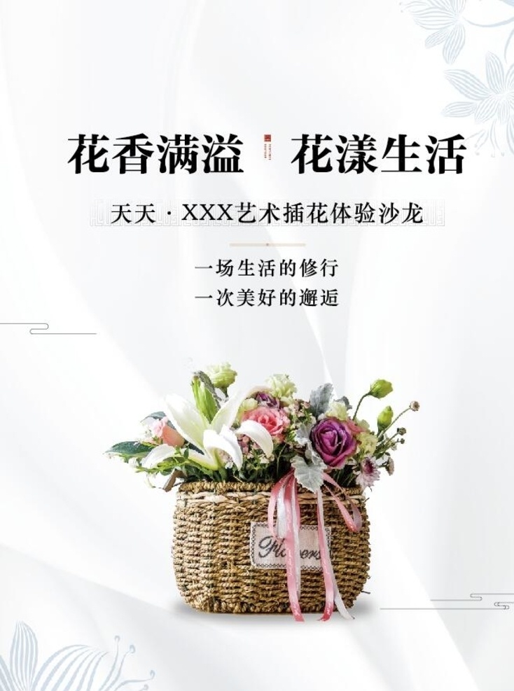 插花艺术沙龙 插花 美好生活 展板 花 白底 分层