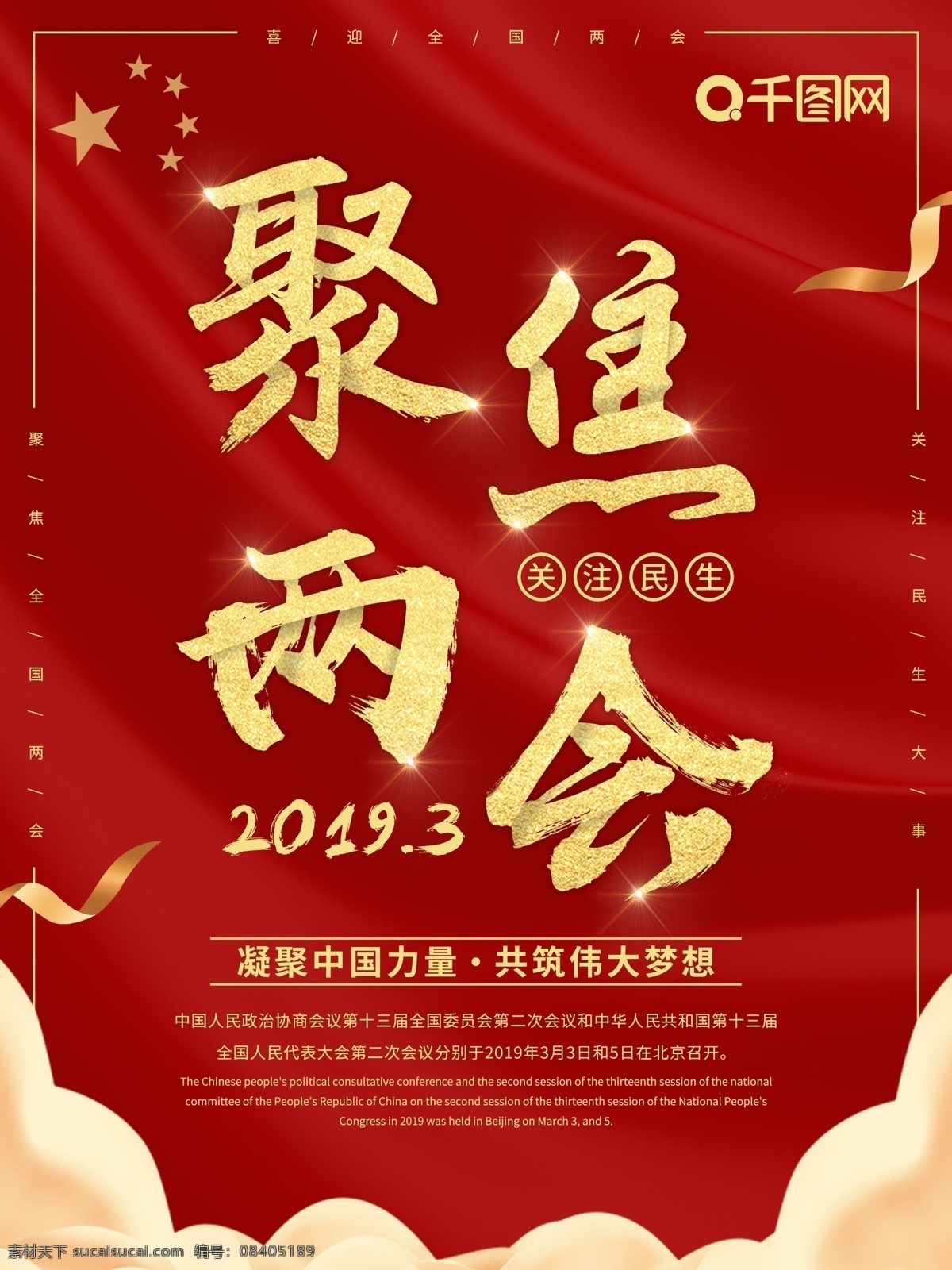 大气 金色 聚焦两会 党建 海报 全国两会 两会 人大代表 政协委会 民生 政治 中国 党建风 党建海报 两会海报