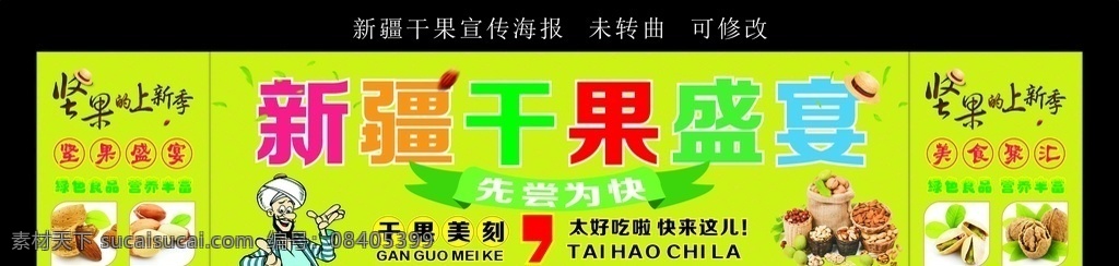 新疆 干果 盛宴 海报 新疆特产 特产 坚果 休闲食品 休闲 食品 纯天然 绿色食品 餐饮 美食 美味 吃货 吃货们 好消息 约惠 特惠 炫彩 创意设计 创意 创新 宣传海报 宣传 海报类 制作 宣传海报类