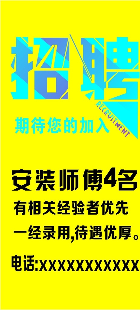 招聘 招聘海报 招聘设计 招聘背景 招聘样图 室外广告设计