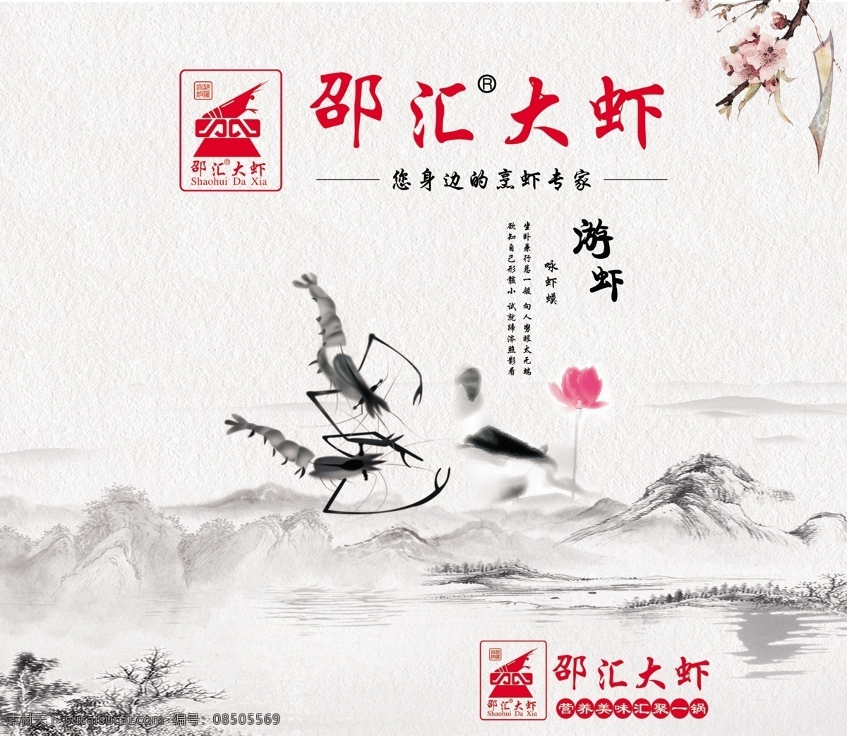 水墨画 虾子 海报 小龙虾 巴 龙虾 logo 龙虾海报 龙虾展架 背景墙 山水画 梅花 室内广告设计