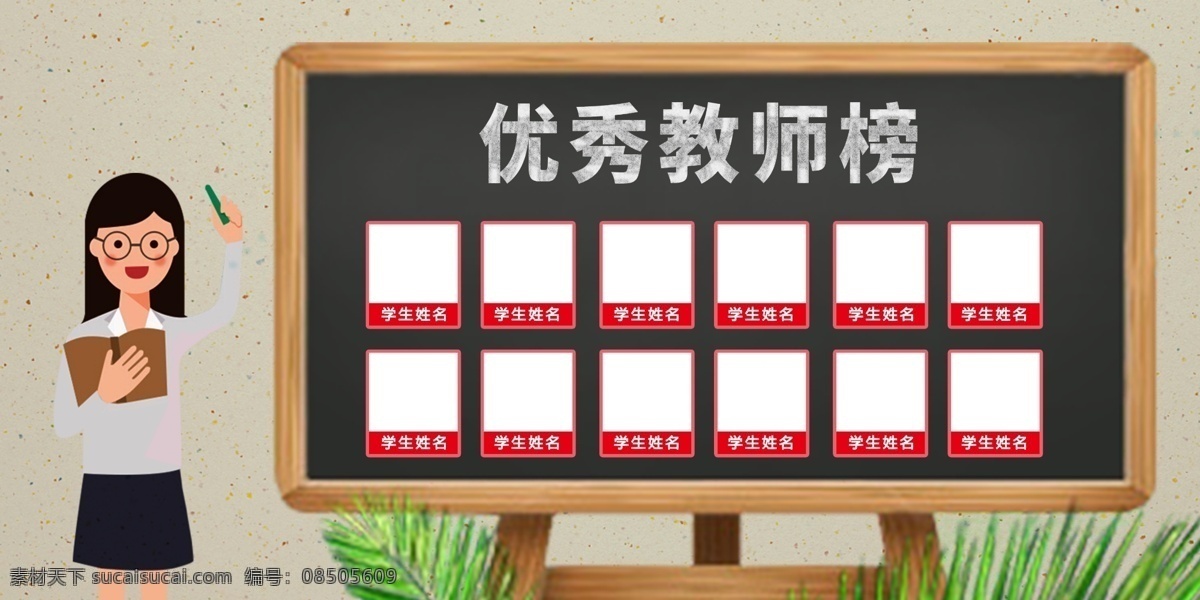 优秀 教师 榜 优秀教师 优秀老师 学校宣传栏 学校展板 校园展板 光荣榜 学校荣誉墙 校园光荣榜 喜讯 好消息 照片墙 状元榜 光荣墙 荣誉展示 风采展示 表彰 嘉奖 排行榜 风云榜 销售榜 成绩 喜报 捷报 精英榜 销售冠军 龙虎榜 荣誉栏 业绩榜 班级荣誉榜