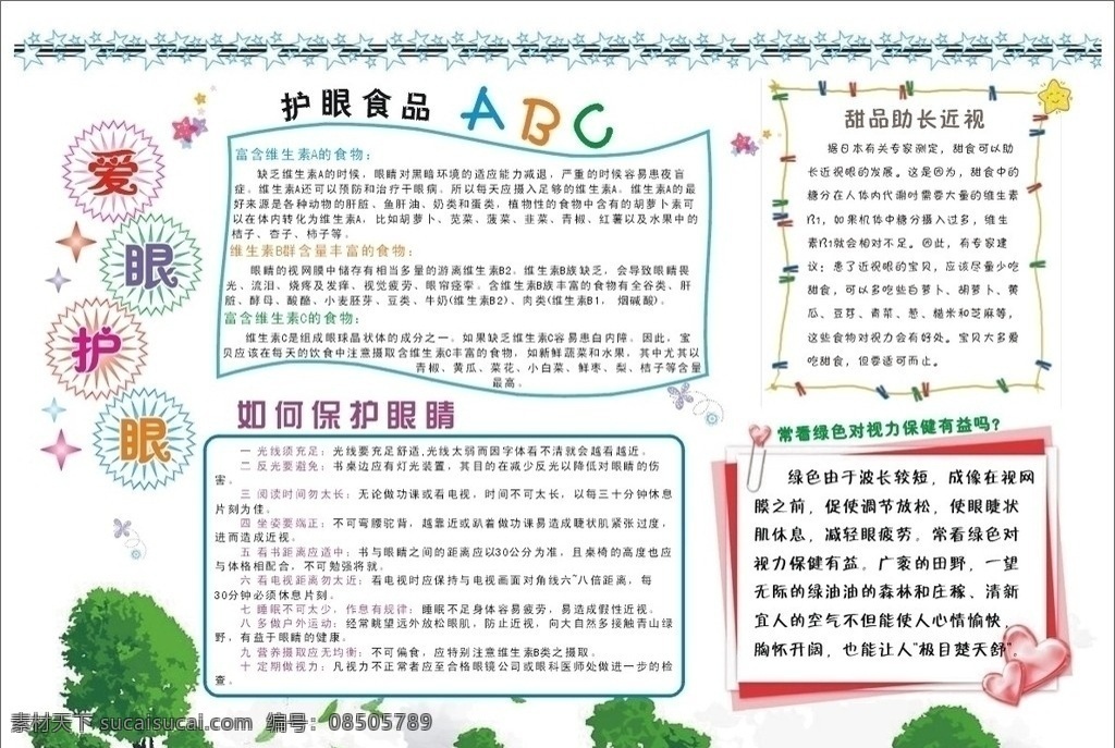爱 眼 护 手 抄报 手抄报 边框 健康 护眼 近视 星光 源文件 花纹 报刊模板 其他设计 矢量