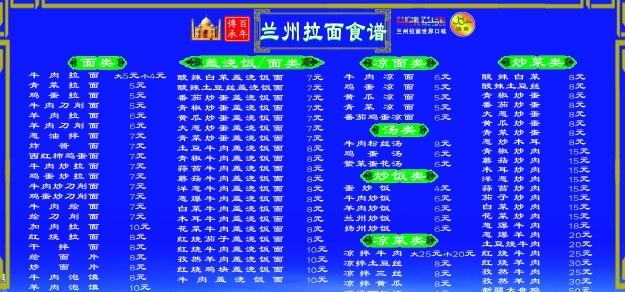 兰州 拉面 菜谱 兰州拉面 面食 美食 清真材 菜单