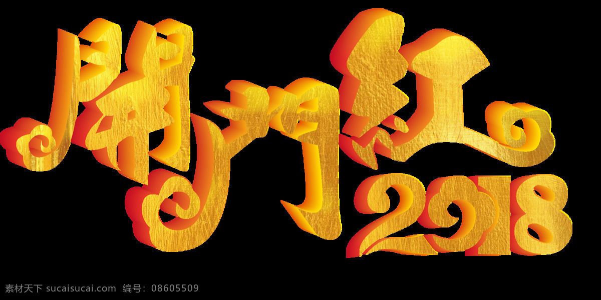 2018 祥云 开门红 字体 大吉大利 狗年大吉 狗年字体 万事如意 祥云字体