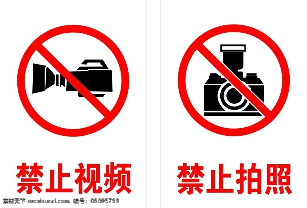 禁止拍照 禁止视频 禁止标识 标志标识 严禁 标识标识