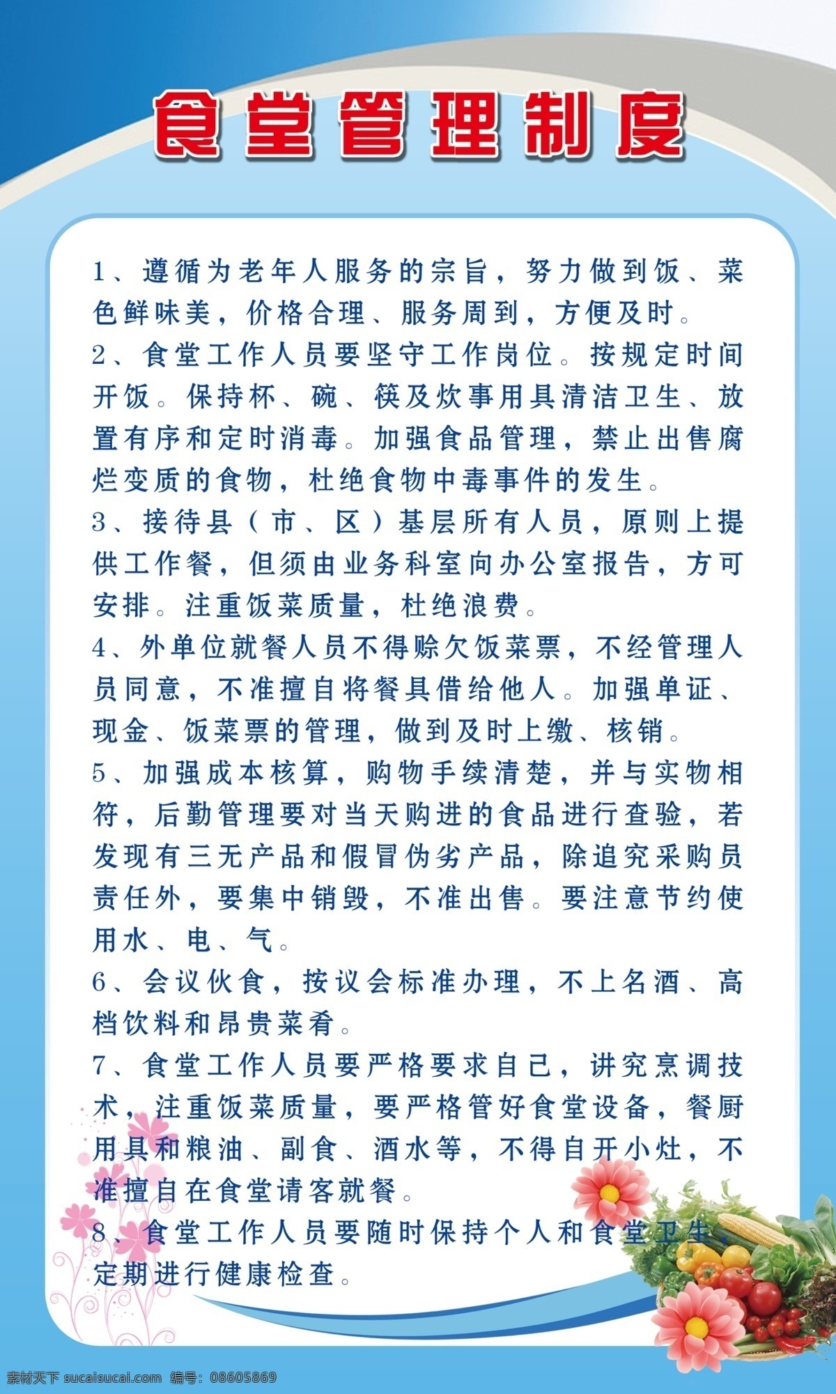 食堂制度 展板 食堂 卫生安全法则 卫生规定 制度 蓝色 蔬菜 花 背景素材 分层 源文件