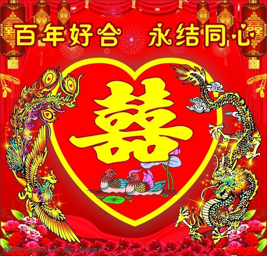 婚宴背景图 百年好合 永结同心 婚宴喜庆 结婚祝贺 幕帘 焰火 烟花 灯笼 龙 凤 星光 闪光 心形 喜字 鸳鸯戏水 鲜花 花束 玫瑰 喜庆背景 婚礼素材 矢量素材 传统文化 文化艺术 矢量