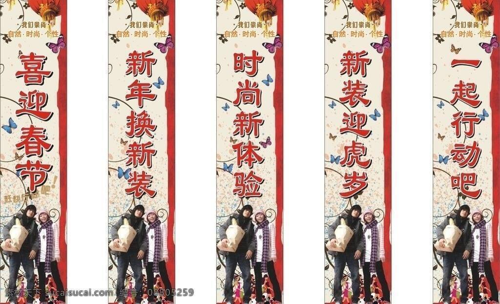 包柱 潮流 春节 灯笼 冬季 冬装 服装 服装广告 春节服装包柱 时尚 蝴蝶 绚彩 自然 喜庆 热闹 韩潮 花纹 运动 美女 酷 新年 牛仔 牛仔服装 流行 情侣 亲密 冬服 服装大卖场 时装 矢量 淘宝素材 其他淘宝素材