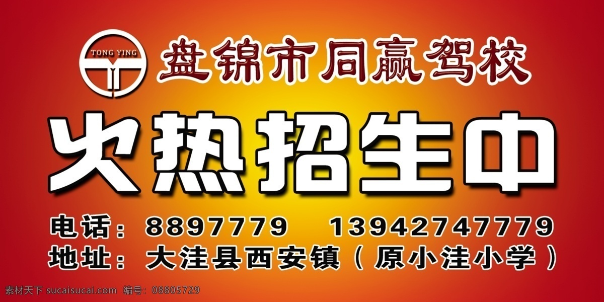 驾校招生 驾校 火热招生 火热招生中 盘锦同赢驾校 广告设计模板 源文件