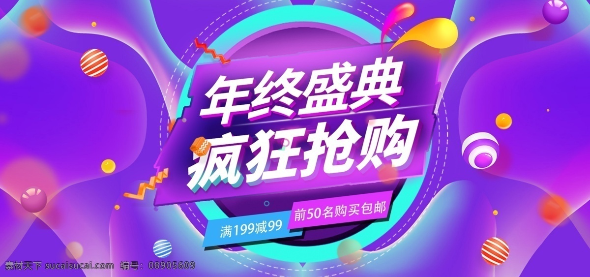 电商 淘宝 流体 渐变 年终 盛典 banner 天猫 蓝色 年终盛典 促销 流体渐变 紫色 疯狂 抢购 满减 包邮 活动 球 立体