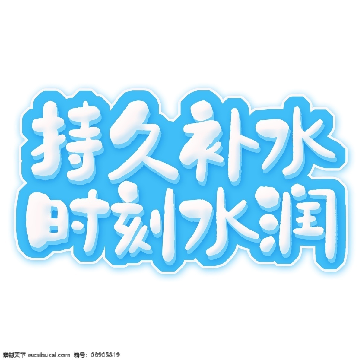 持久 补水 时刻 水 润 艺术 字 字体设计 持久补水 时刻水润 立体字 艺术字