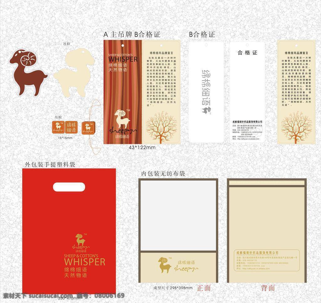 绵绵 细语 吊牌 口袋 服装设计 保暖内衣吊牌 矢量 其他服装素材