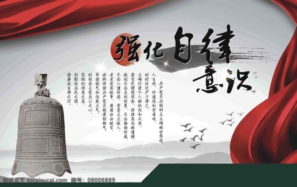 强化 自律 意识 消防宣传 展板 自律意识 大钟 中国风设计 展板设计 广告设计模板 模板 psd素材 展板模板
