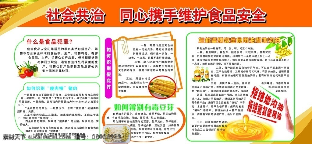 倡导 食品安全 展板 食品安全展板 地沟油 瘦肉精 食品犯罪 社会共治 安全 食品 公安类 警察 源文件 红色 橘红色 红色背景 展板背景 橘黄色背景 温馨 温馨素材 公安 展板模板