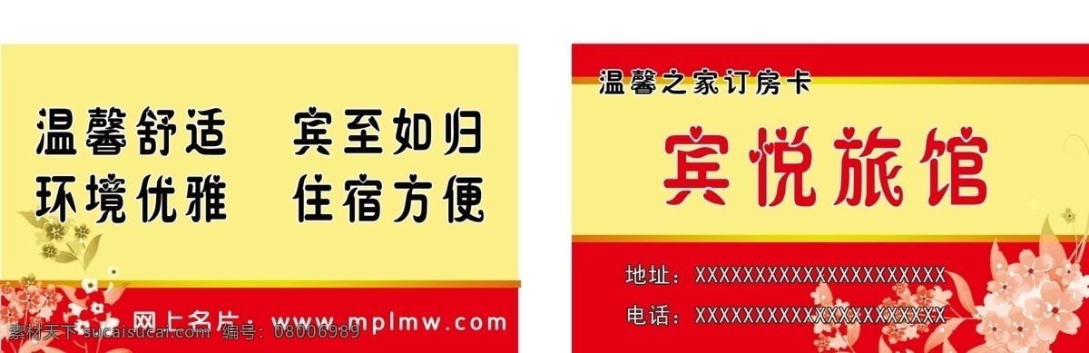 旅店名片 名片 红色名片 花纹 pvc卡片 名片卡片 广告设计模板 源文件
