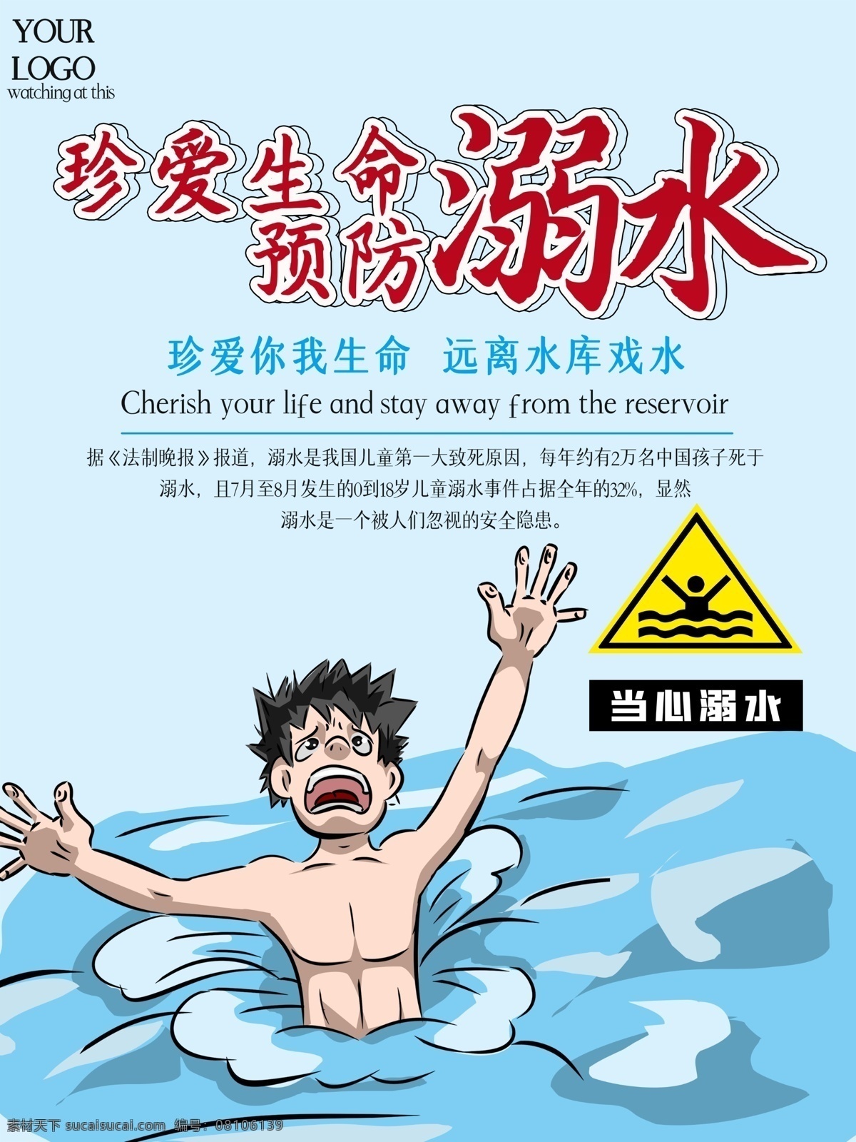 防溺水宣传 防溺水 珍爱生命 警示标 蓝色 水 分层