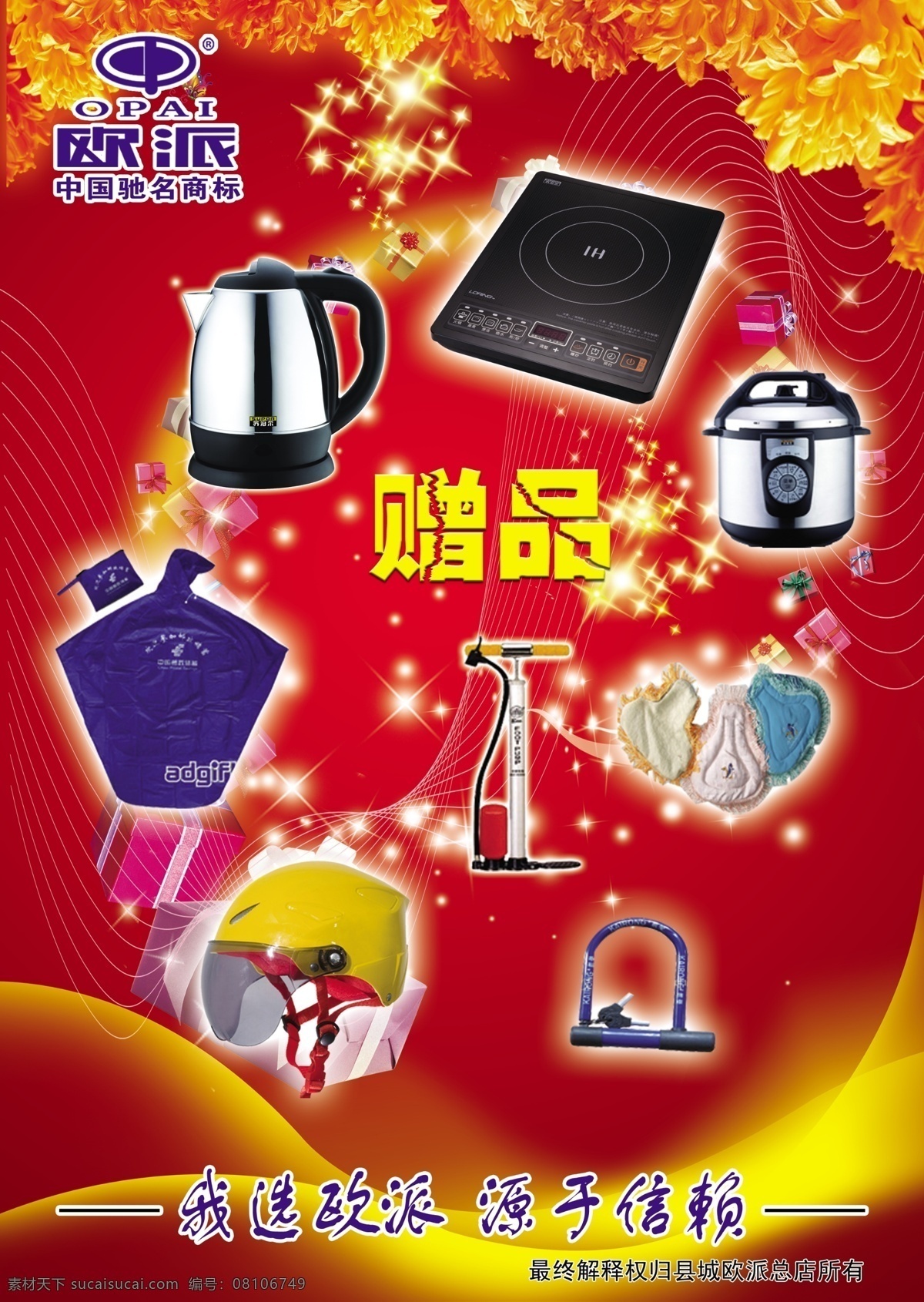 欧 派 电动车 彩页 广告设计模板 画册设计 宣传 源文件 欧派电动车 赠品区 海报 宣传海报 宣传单 dm