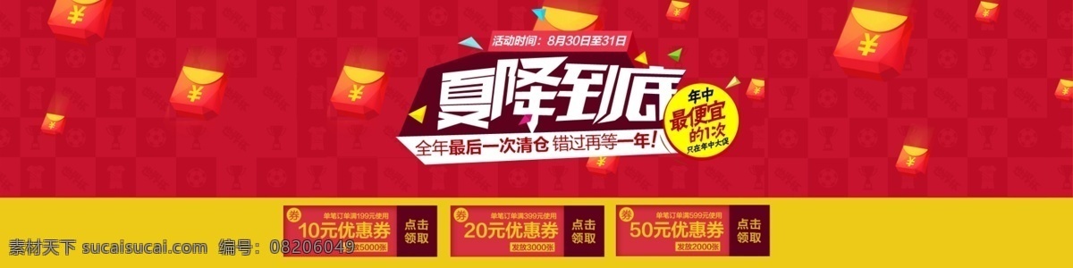 网上商城 直 降到 底 促销活动 海报 banner 包装 宝贝 标签 产品 大气 店铺 高清 淘宝 天猫 速卖通 京东 网站 网页 网络 网店 商城 商店 移动 热销 商品 行业 饮食 美食 节日 节庆 欢乐 开心 快乐 活动 横幅 宣传 广告 古典 经典 质感 淘宝界面设计 淘宝素材 淘宝促销海报