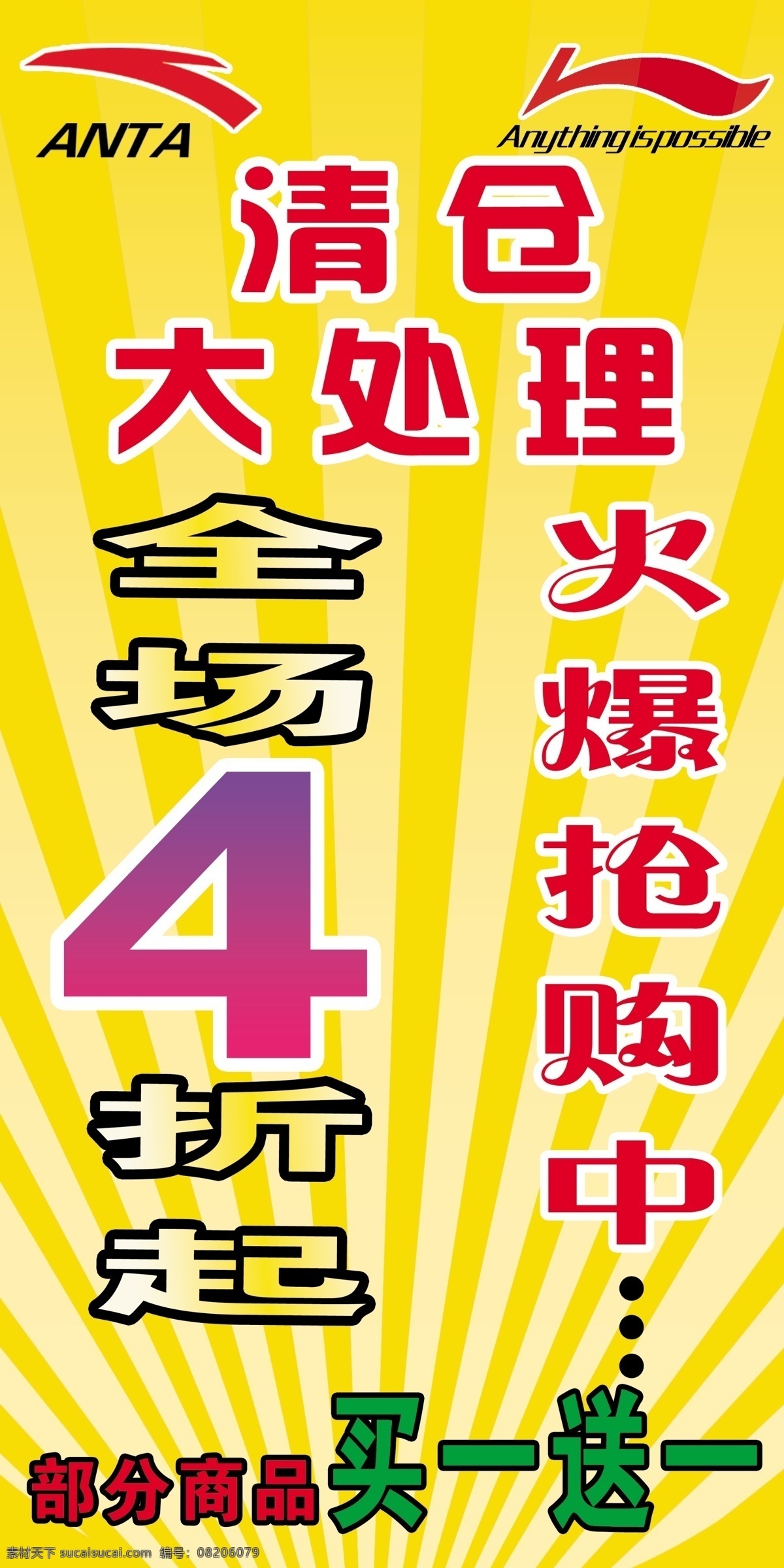 分层 安踏 安踏标志 背景图 李宁 李宁标志 买一送一 清仓大处理 火爆抢购中 全场4折起 源文件 淘宝素材 淘宝促销海报