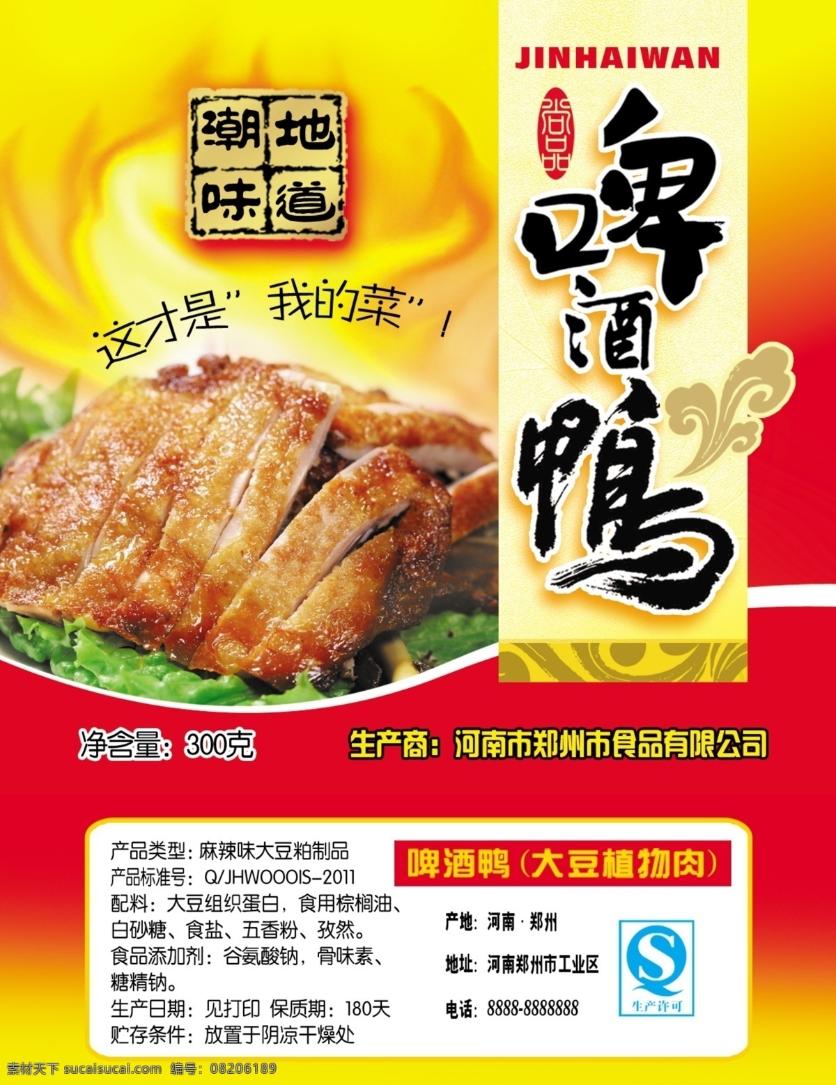 啤酒鸭包装 啤酒 鸭肉 底纹 祥云 麻辣食品 包装设计 广告设计模板 源文件