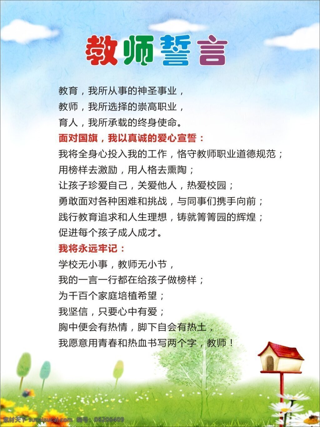 教师誓言 展板 卡通 淡雅