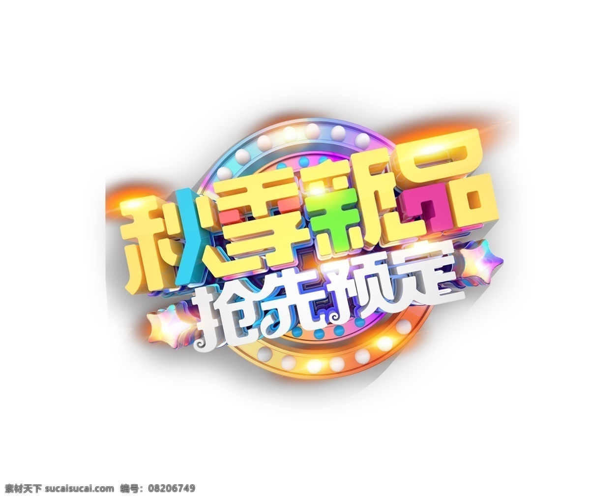 秋季 新品 艺术 字 立体字 3d 彩色 促销 艺术字 抢先预定 预定 c4d