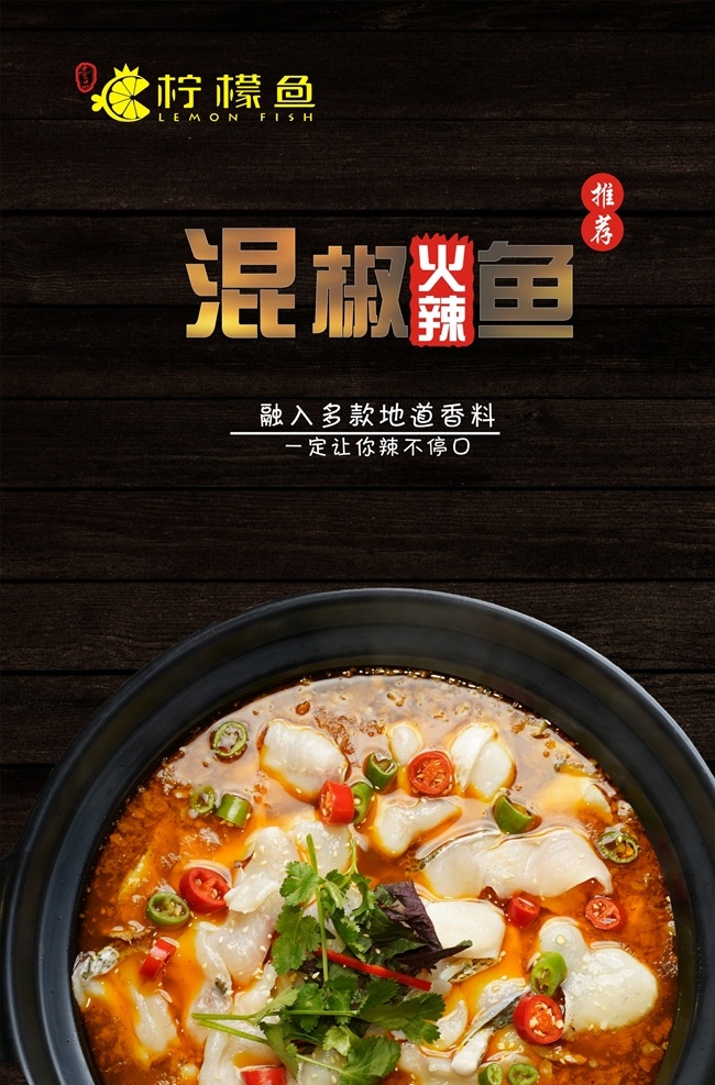混椒火辣鱼 特色餐饮 餐饮海报 柠檬鱼 火辣餐饮 火辣柠檬鱼