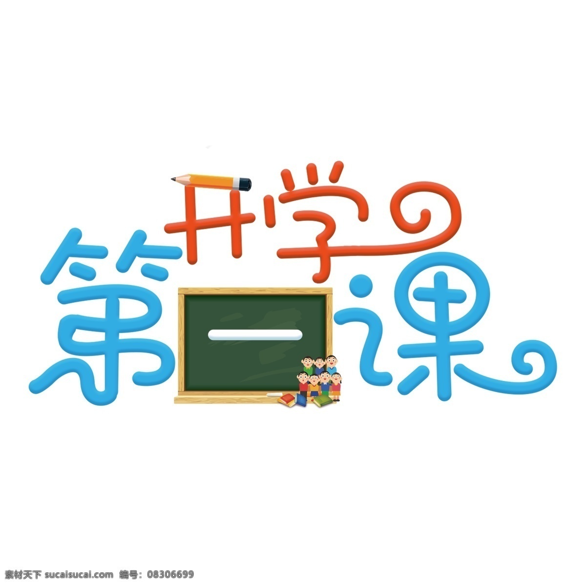 开学 课 彩色 卡通 艺术 字 千 库 原创 学校 黑板 学生 字体设计 艺术字 开学第一课 铅笔 文字设计 装饰艺术字 创意字体