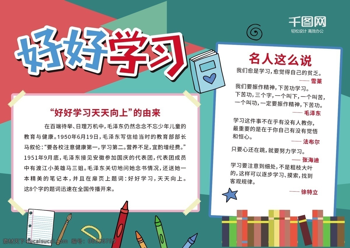 卡 通风 好好 学习 校园 宣传 手 抄报 卡通风 好好学习 手抄报 文具 书籍 名人名言 天天向上