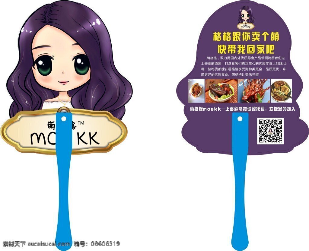 萌格格 扇子设计 扇子 模板素材 美食 食品扇子 模板 卡通 美女卡通 白色