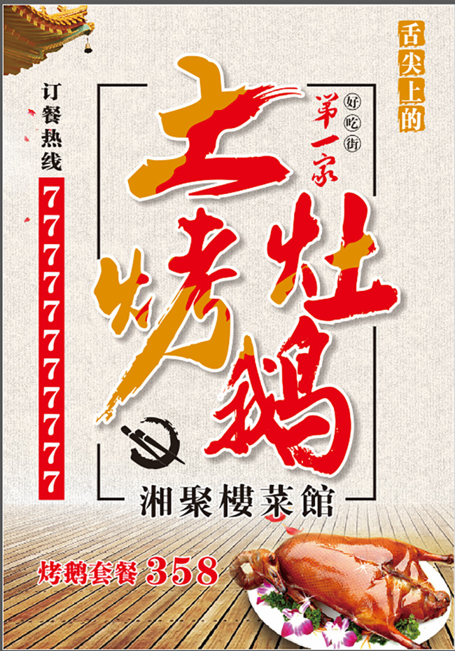 土灶 烤 鹅 宣传 促销 海报 烤鹅 素雅 饮食文化背景 展板 中国菜