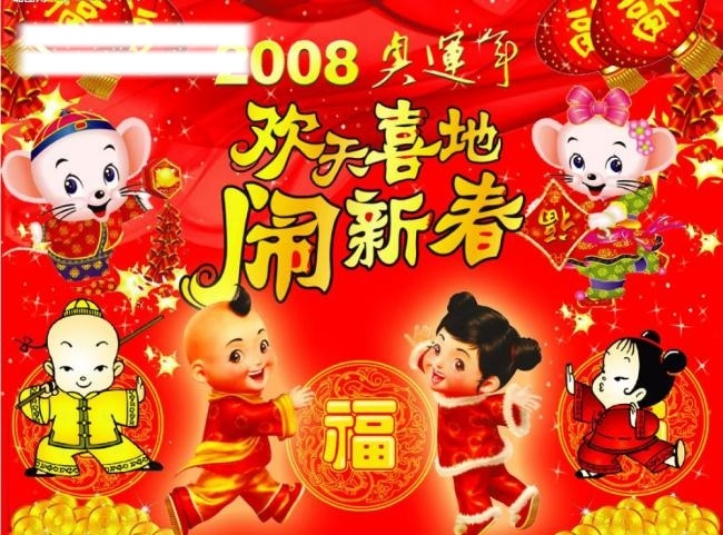 欢天喜地 闹 新春 psd素材 春节 春节素材 过年 源文件库 2008春节 节日素材 2015 新年 元旦 元宵