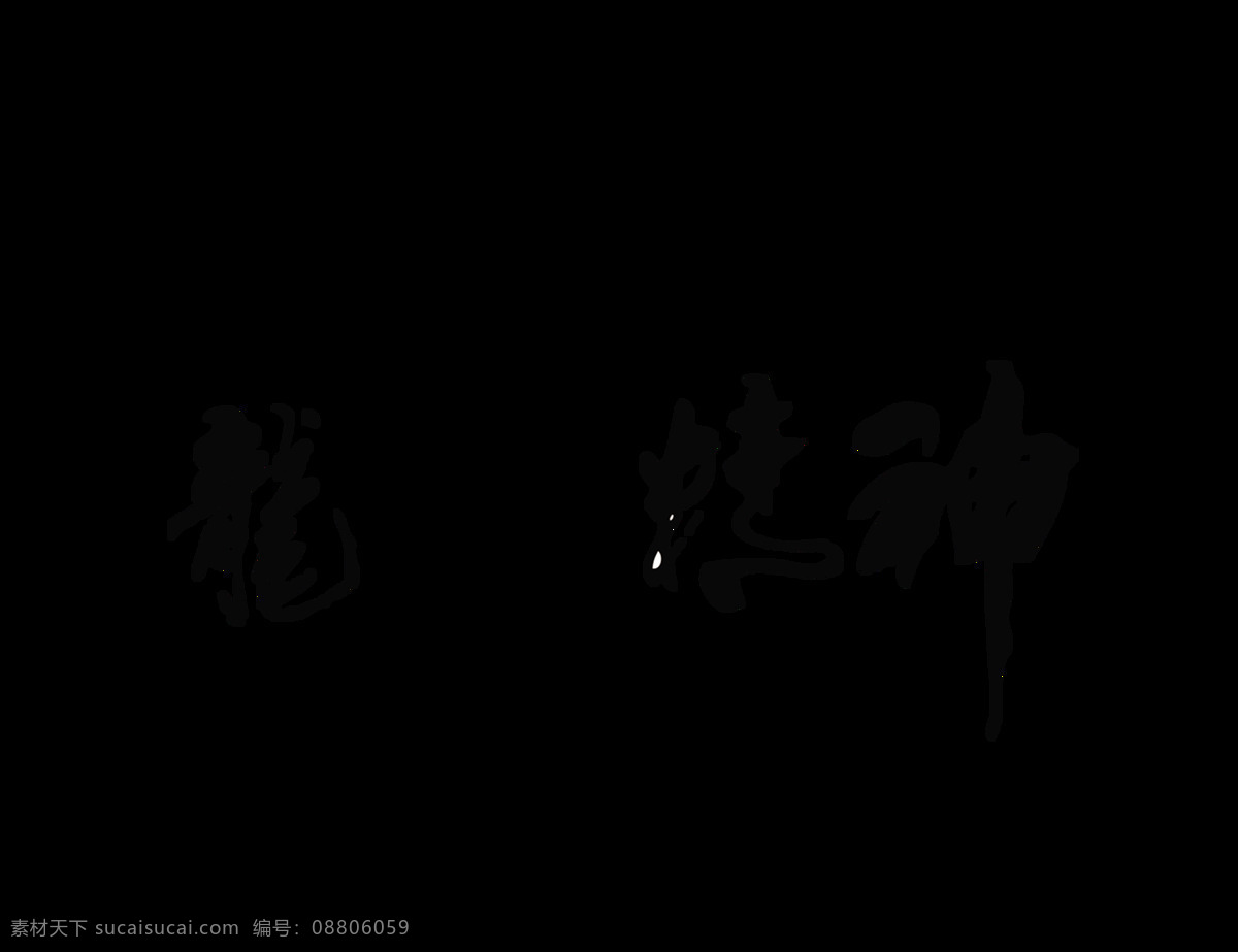 龙马精神 努力 拼搏 民族 复兴 艺术 字 励志 青春 中国风 发展 民族复兴 奋斗 艺术字 水墨