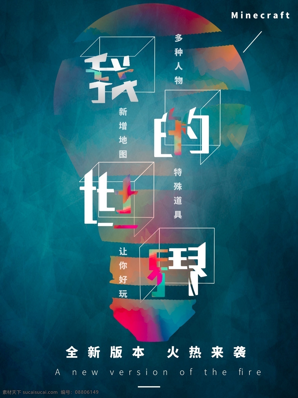 简约 世界 宣传海报 蓝色 我的世界 我的世界宣传 游戏