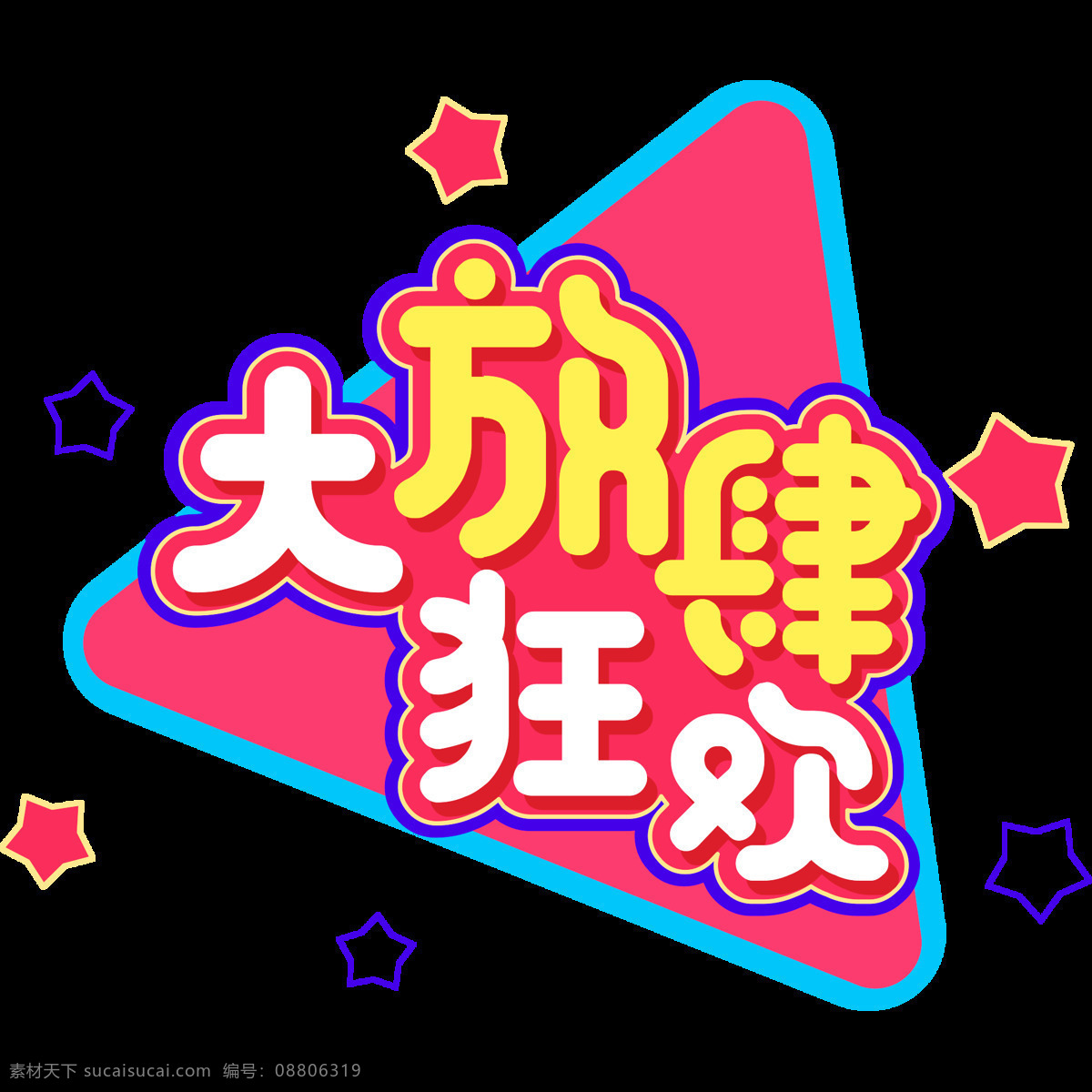 电商 促销 放肆 大 狂欢 字体 元素 艺术 字 卡通素材 双十二 电商促销素材 艺术字 海报字体设计 新年 元旦