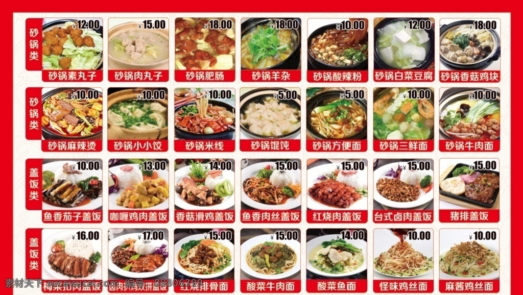 菜单 砂锅 盖饭 红色展板 饭店展板 砂锅麻辣烫 米线 鱼香茄子盖饭