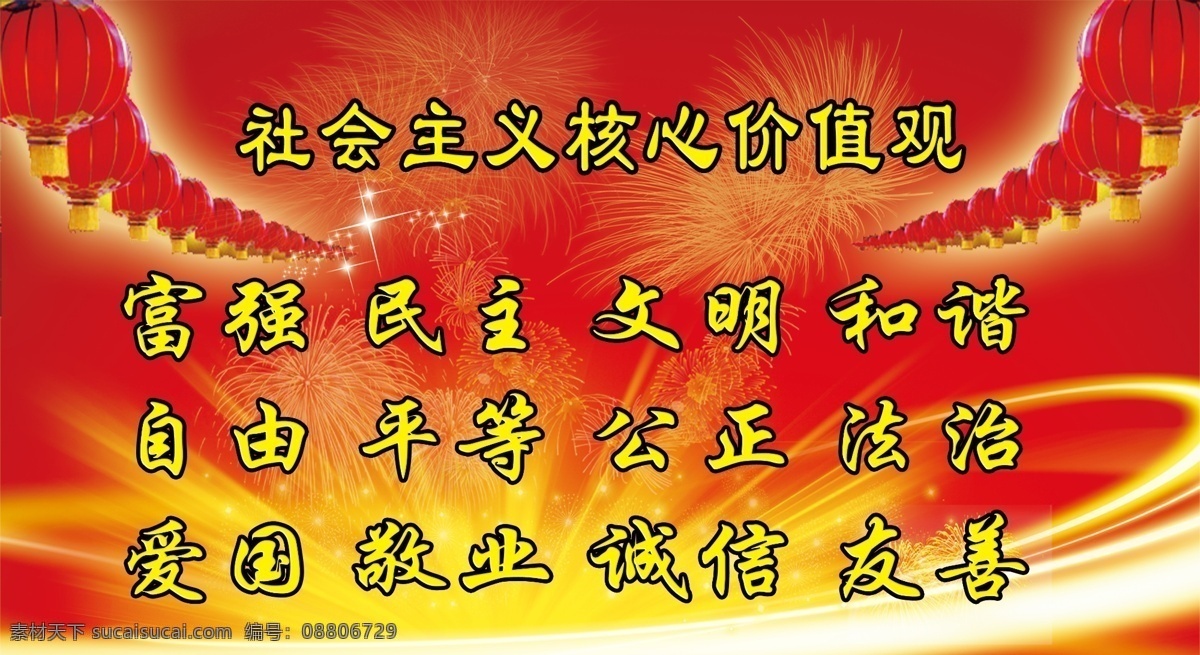 红色 精致 社会主义 核心 价值观 背景 大红灯笼 展板模板 高高挂 部队党建展板