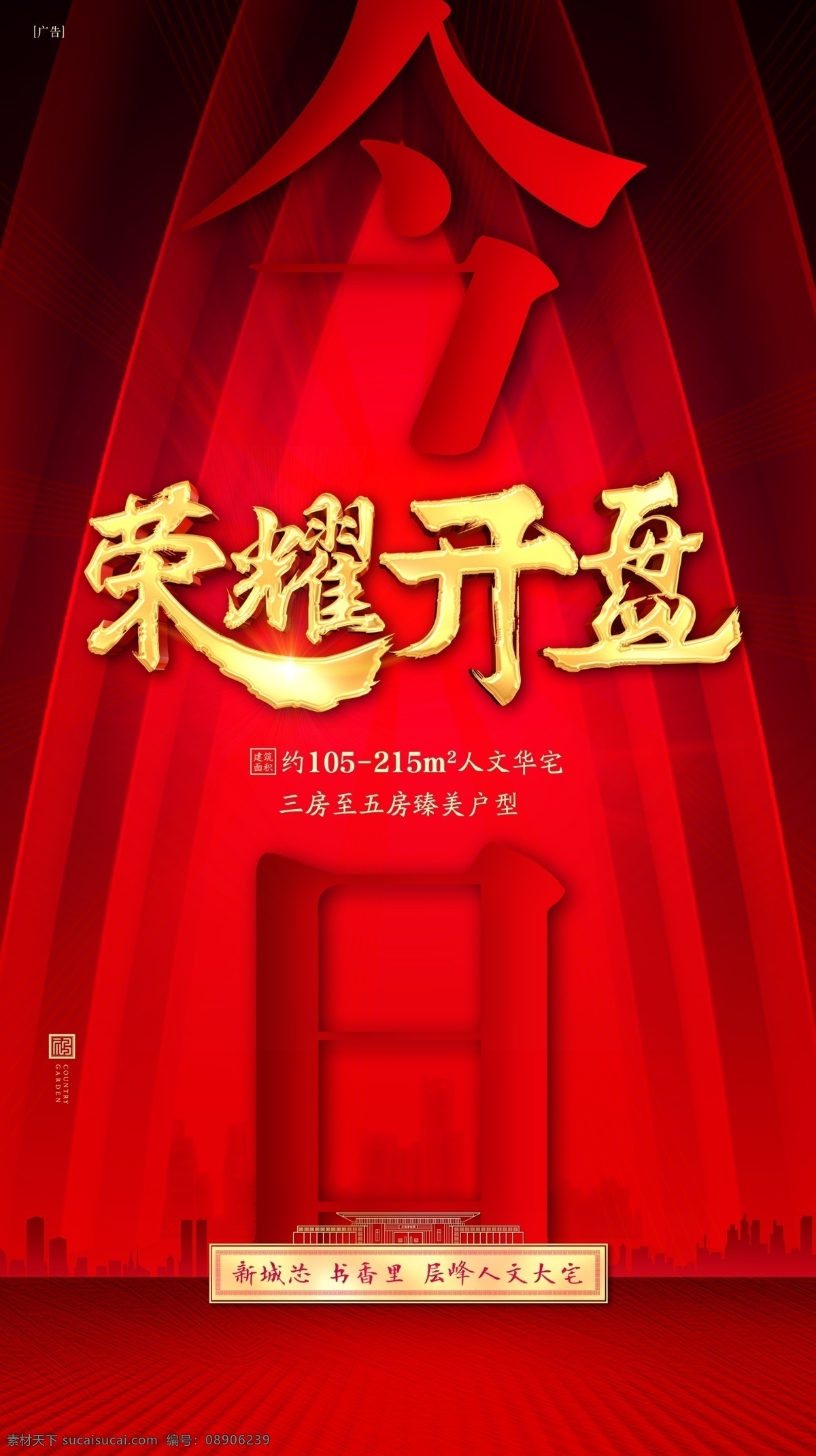 荣耀开盘 地产开盘广告 中式地产背景 地产红色背景 开盘