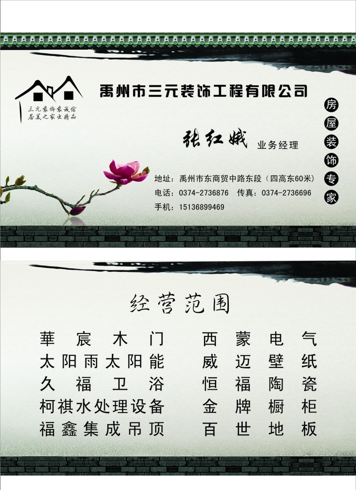 装饰公司名片 片标 水墨 花 房子 瓦 名片卡片 矢量