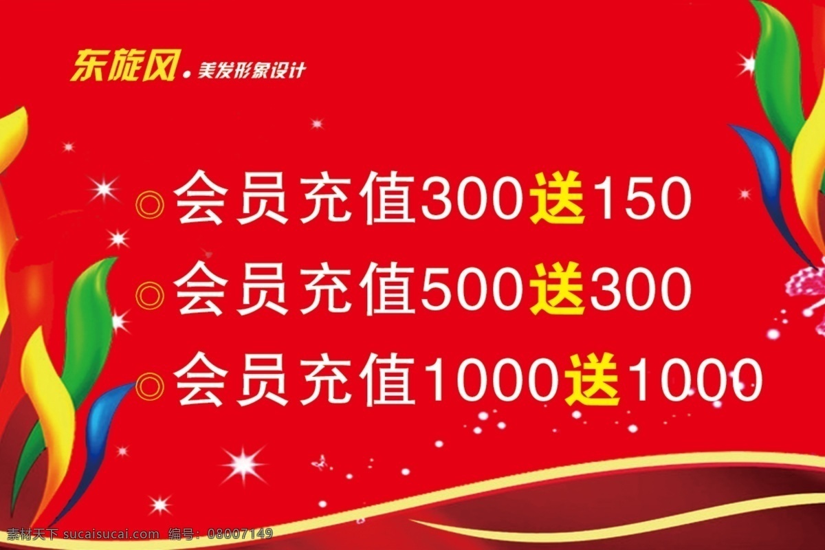 充值活动 美发充值活动 美发 活动 红色背景 花纹 卡片 星星 名片 名片设计 广告设计模板 源文件