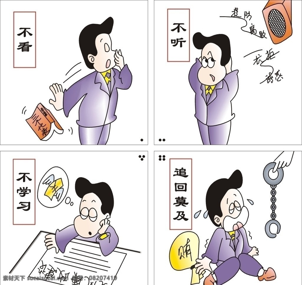 廉政漫画 反贪污 漫画 贿赂 政府 不看 不听 喇叭 手拷 钱 翅膀 报纸 哭 其他人物 矢量人物 矢量