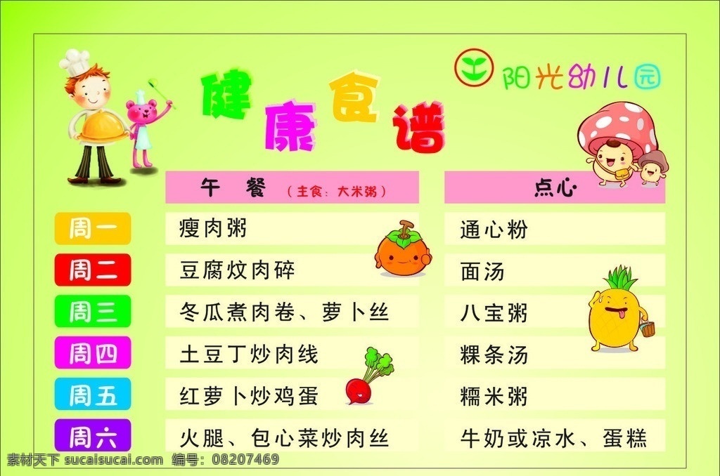 幼儿园 健康食谱 菜单 卡通 趣味 厨师 萝卜 西红柿 菠萝 蘑菇 菜单菜谱 矢量