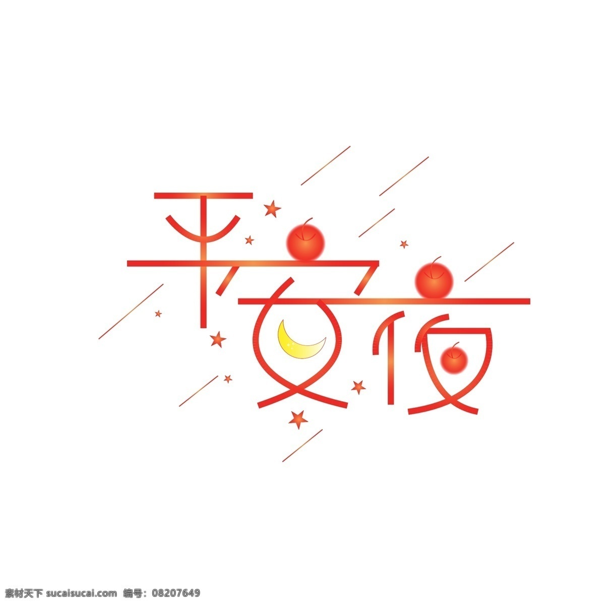 橙红 渐变 星星 月亮 元素 喜庆 艺术 字 苹果 艺术字