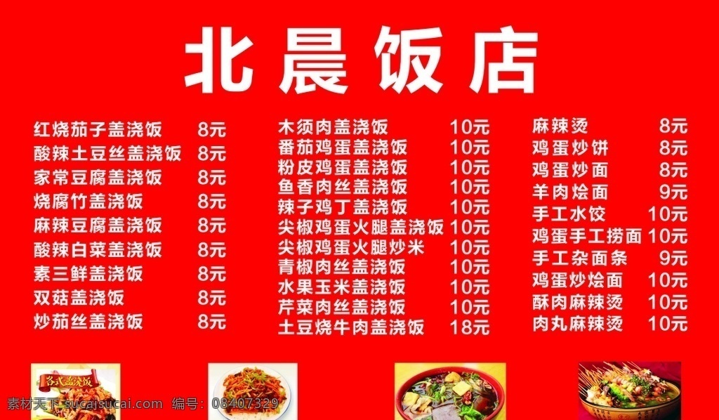 饭店菜单 饭店广告 菜单 盖浇饭 麻辣烫