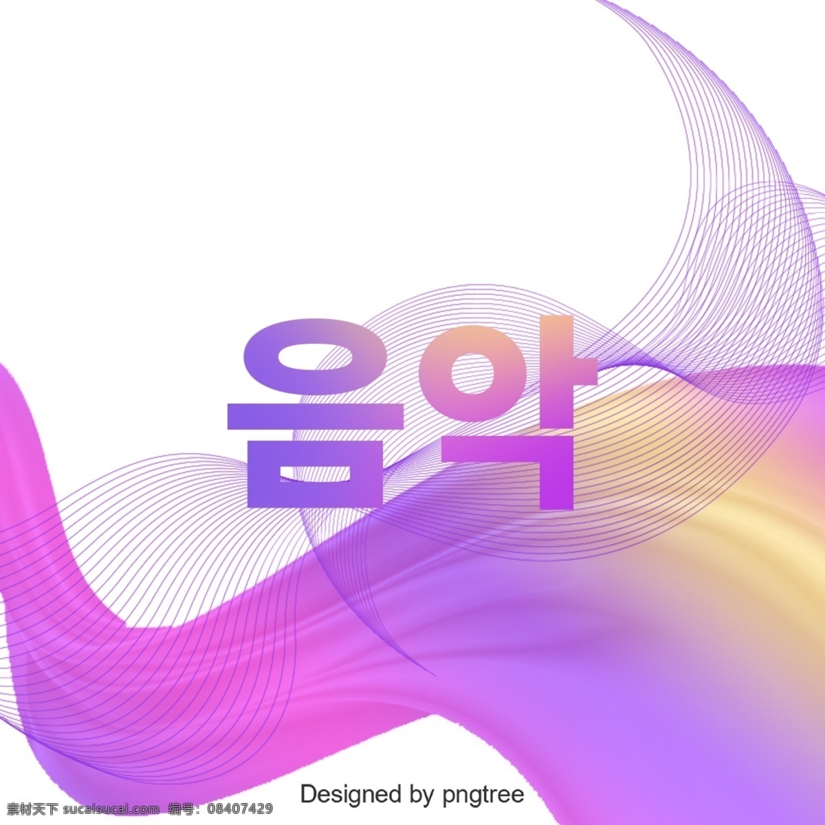 时尚 音乐 字体 渐变 效果 抽象 波 音乐字体 梯度 渐变效果 creativ 创意字体 字体设计