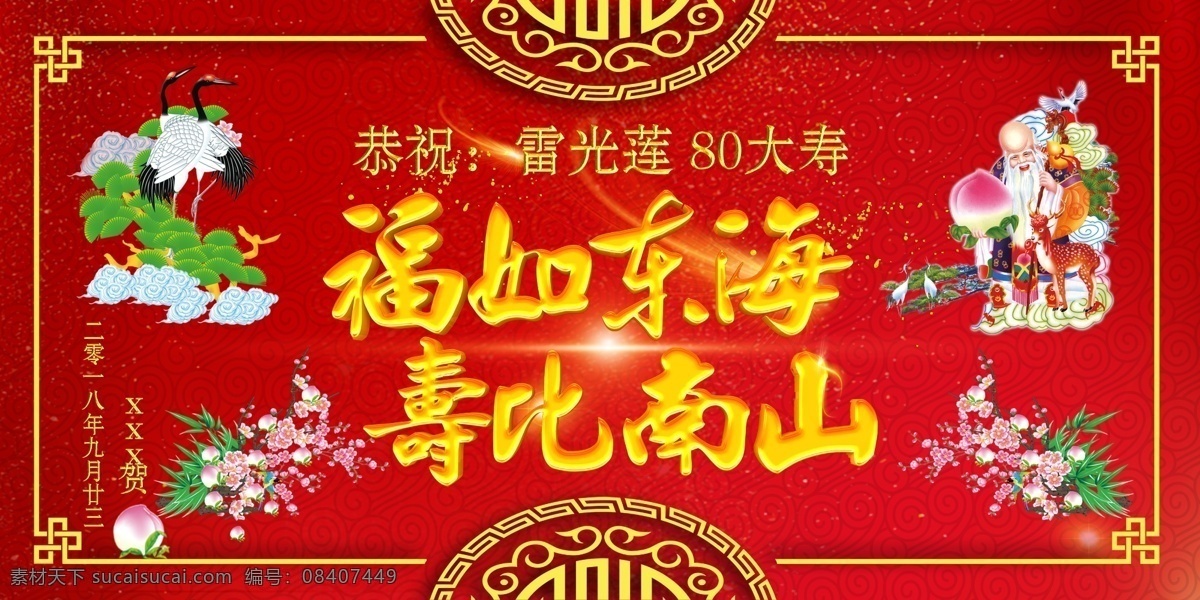 祝寿 寿遍 寿星翁 仙鹤 桃花 红色背景 分层